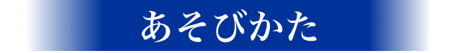 あそびかた